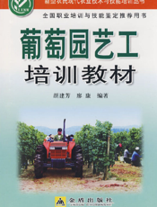 葡萄园艺工培训教材