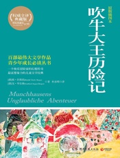 吹牛大王历险记