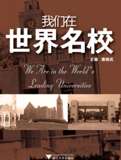 我们在世界名校