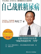 自己战胜糖尿病