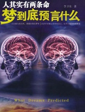 人其实有两条命_梦到底预言什么