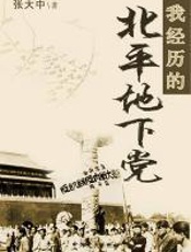 我经历的北平地下党