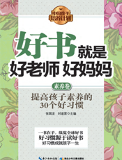 好书就是好老师好妈妈.素养卷
