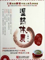 詹医师的体质养生课：湿热体质