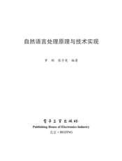 自然语言处理原理与技术实现