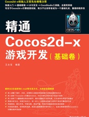 精通Cocos2d-x游戏开发