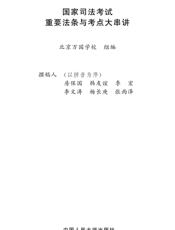 国家司法考试重要法条与考点大串讲【9787300132259】