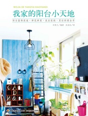 我家的阳台小天地