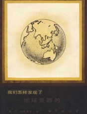 我们怎样发现了——地球是圆的