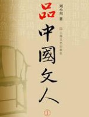 品中国文人