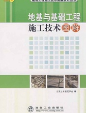 地基与基础工程施工技术图解
