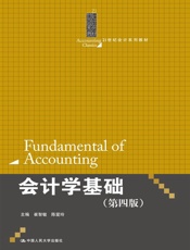 会计学基础(第4版) (21世纪会计系列教材) - 崔智敏 & 陈爱玲