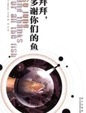 银河系漫游指南4再见,谢谢鱼