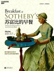 苏富比的早餐：职业拍卖大师写给你的艺术启蒙A-Z - 【英】菲利普·胡克;程涵 周易译