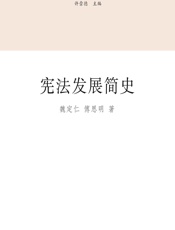 宪法发展简史 - 魏定仁;傅思明