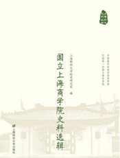 国立上海商学院史料选辑