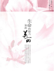 生命的接力如此美丽