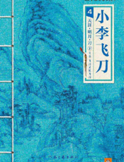 古龙文集·小李飞刀4_天涯·明月·刀（下册）