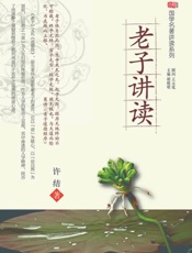 老子讲读