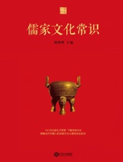 儒家文化常识