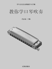教你学口琴吹奏