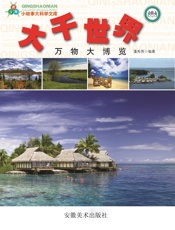 大千世界万物大博览