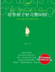 培养孩子好习惯的60招