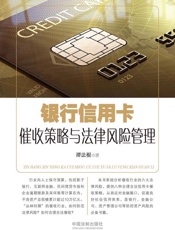 银行信用卡催收策略与法律风险管理