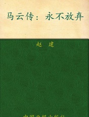 马云传 - 赵建_著