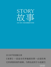 故事：材质、结构、风格和银幕剧作的原理(编剧圣经，畅销全球20年)(果麦经典) - 罗伯特∙麦基