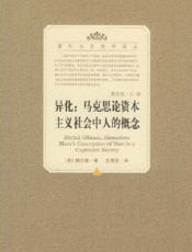 异化——马克思论资本主义社会中人的概念