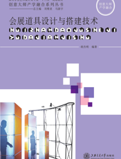 会展道具设计与搭建技术