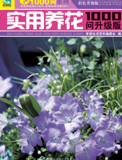 实用养花1000问（升级版）