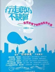 行走职场不缺氧：高压环境下的职场生存之道 - 赵曙光