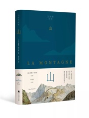 山（“法国史学之父”米什莱，高山之巅的史诗） - 儒勒·米什莱