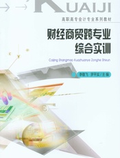 财经商贸跨专业综合实训 - 李敬飞，罗平实