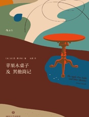 苹果木桌子及其他简记