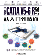 中文版CATIA_V5-6_R2017从入门到精通