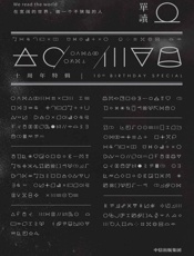 单读·十周年特辑共2册