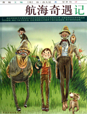 航海奇遇记