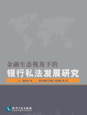 金融生态视角下的银行私法发展研究