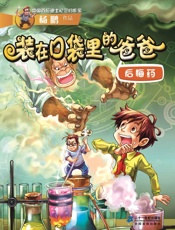 装在口袋里的爸爸·后悔药 (幻想大王奇遇记) - 杨鹏