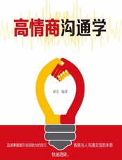 高情商沟通学 - 译夫