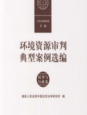 环境资源审判典型案例选编——民事与行政卷 - 最高人民法院中国应用法学研究所