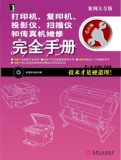 打印机、复印机、投影仪、扫描仪和传真机维修完全手册