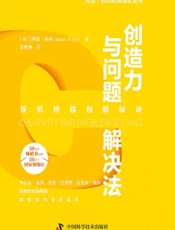 创造力与问题解决法 - [美]博恩·崔西,麦秋林