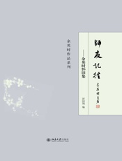 师友记往：余英时怀旧集（余英时作品系列） - 余英时