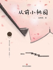 从前小桃园 - 姜明明