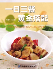 一日三餐黄金搭配