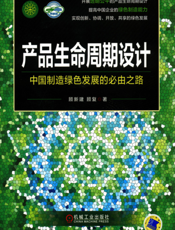 产品生命周期设计——中国制造绿色发展的必由之路